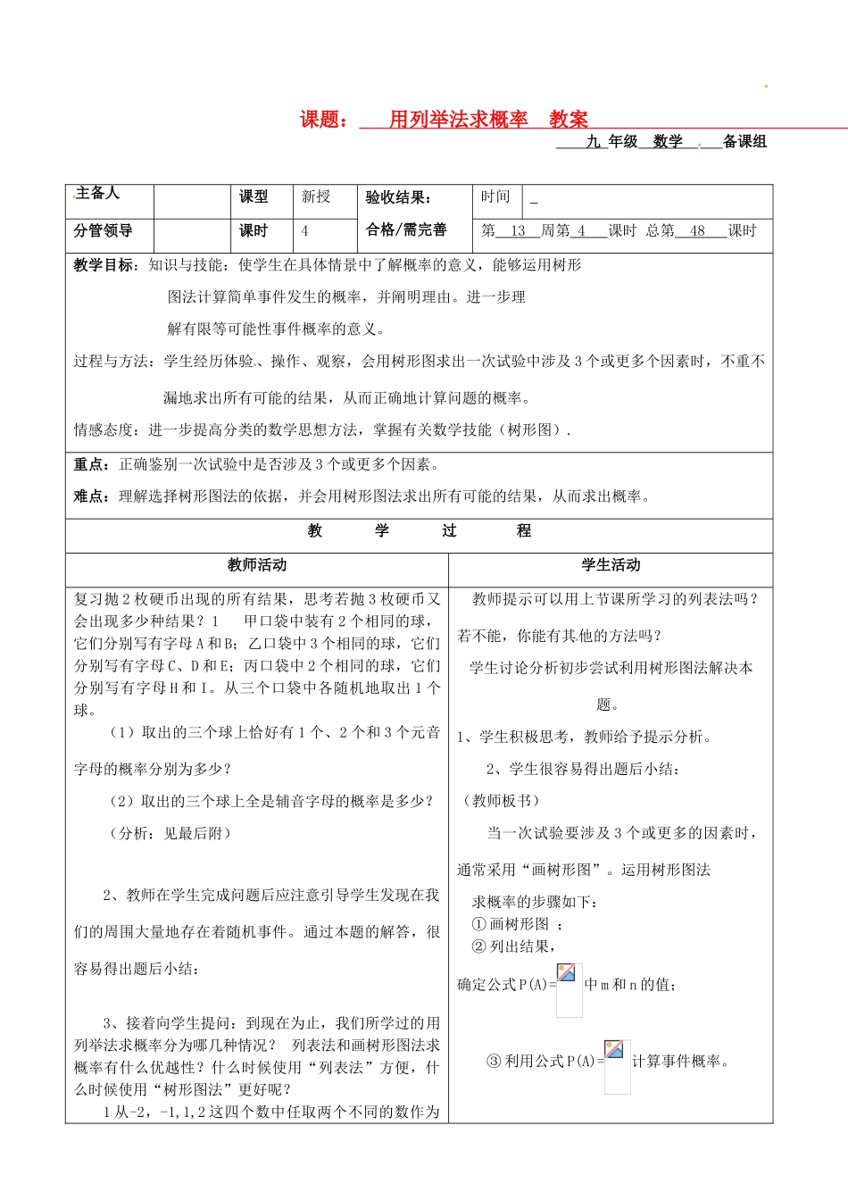 山东省郯城县第三中学九年级数学《用列举法求概率》教案_第1页