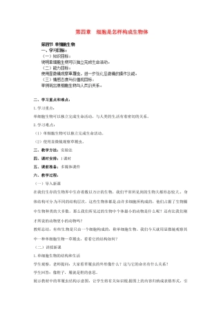 山东省平度市蓼兰镇何家店中学七年级生物上册 4.4 单细胞生物教案 （新版）新人教版