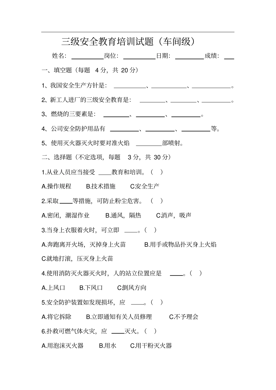 三级安全教育培训试题(车间级)_第1页