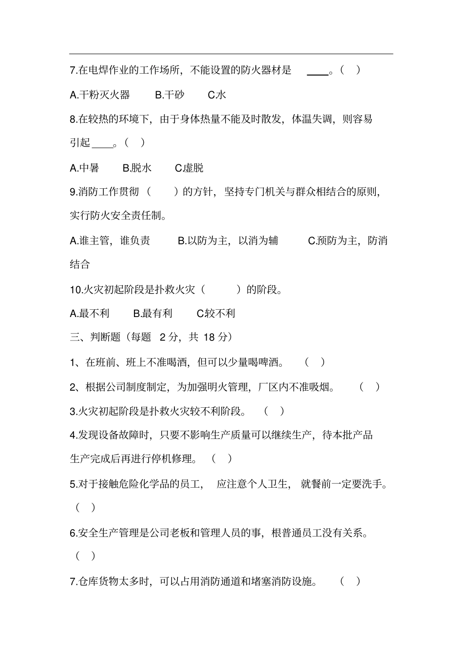 三级安全教育培训试题(车间级)_第2页