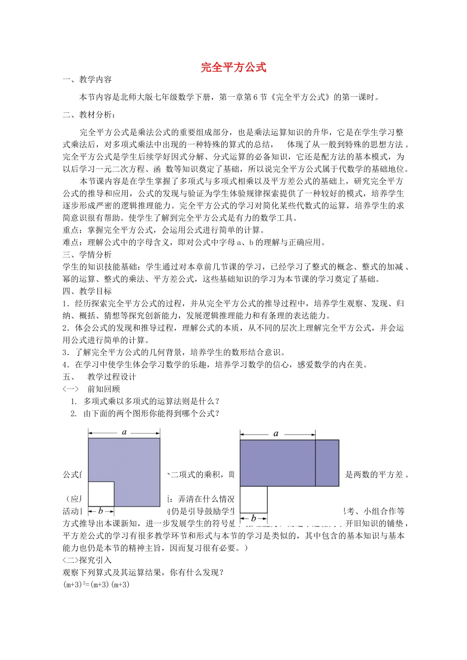 七年级数学下册 1.6 全平方公式教学设计 （新版）北师大版-（新版）北师大版初中七年级下册数学教案_第1页