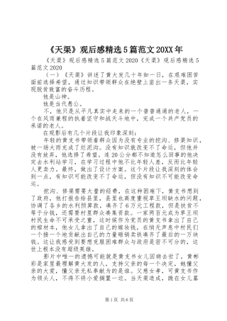 《天渠》观后感精选5篇范文20XX年