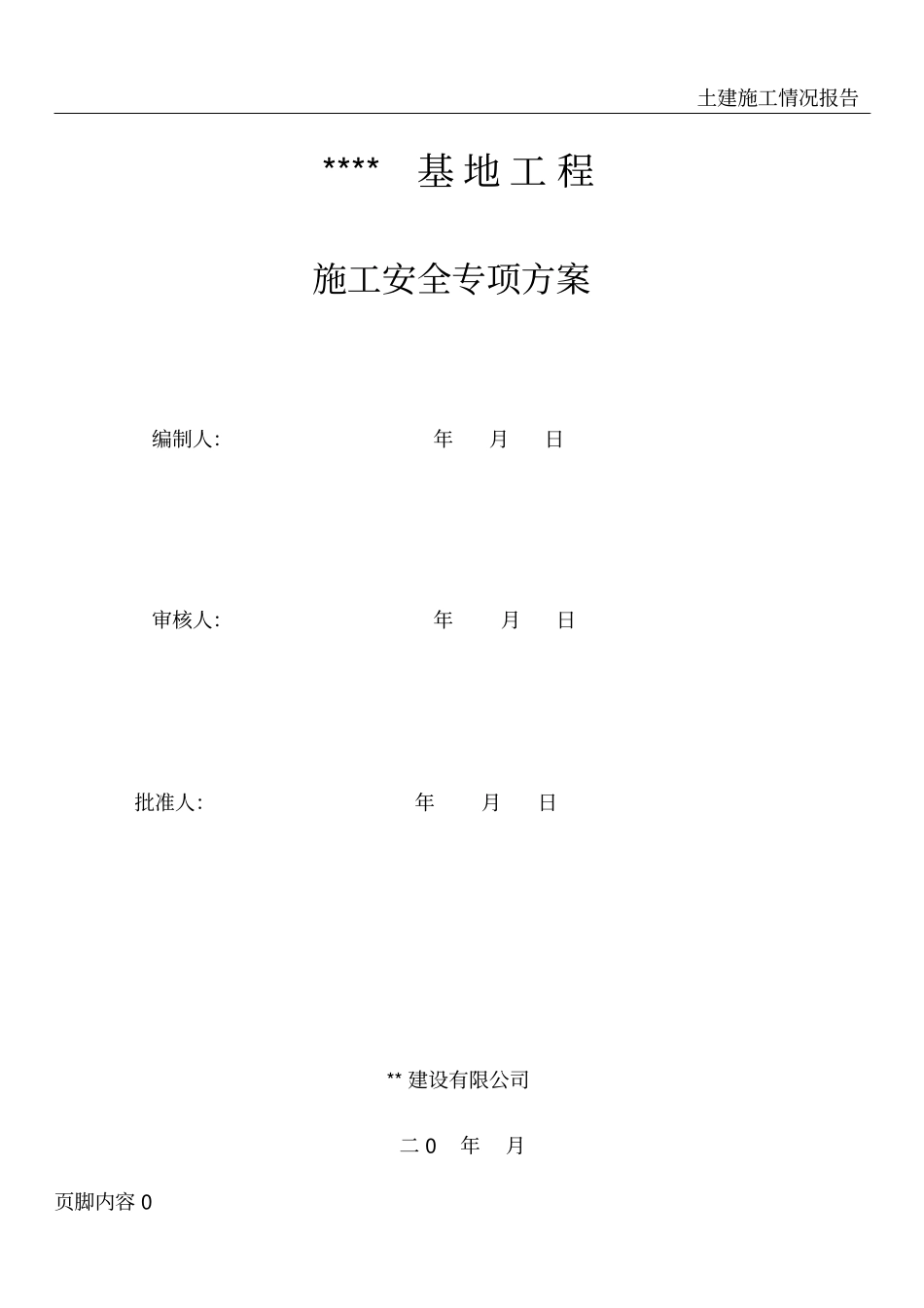 土建施工安全专项方案_第1页