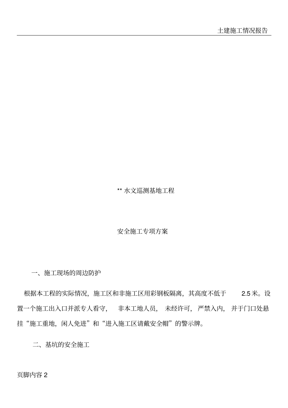 土建施工安全专项方案_第3页