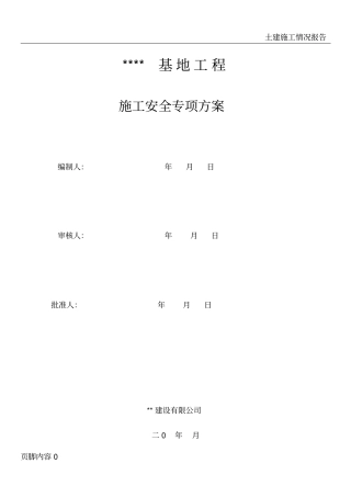 土建施工安全专项方案