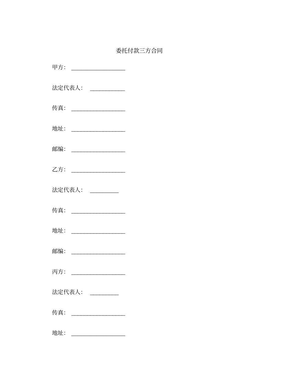 委托付款三方合同范本_第2页