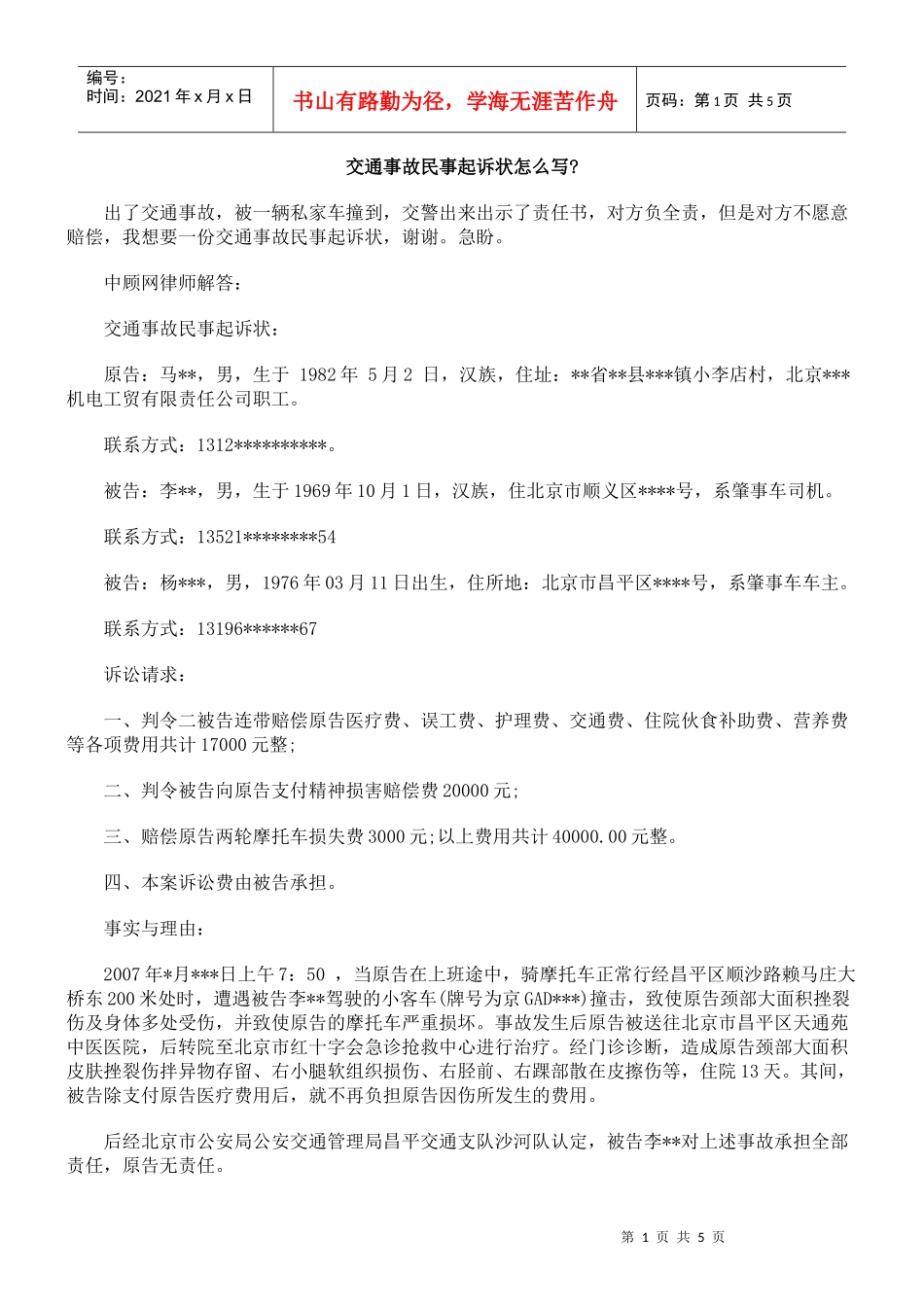 交通事故民事起诉状怎么写_第1页