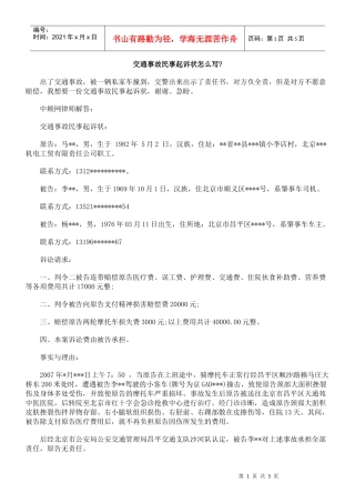 交通事故民事起诉状怎么写