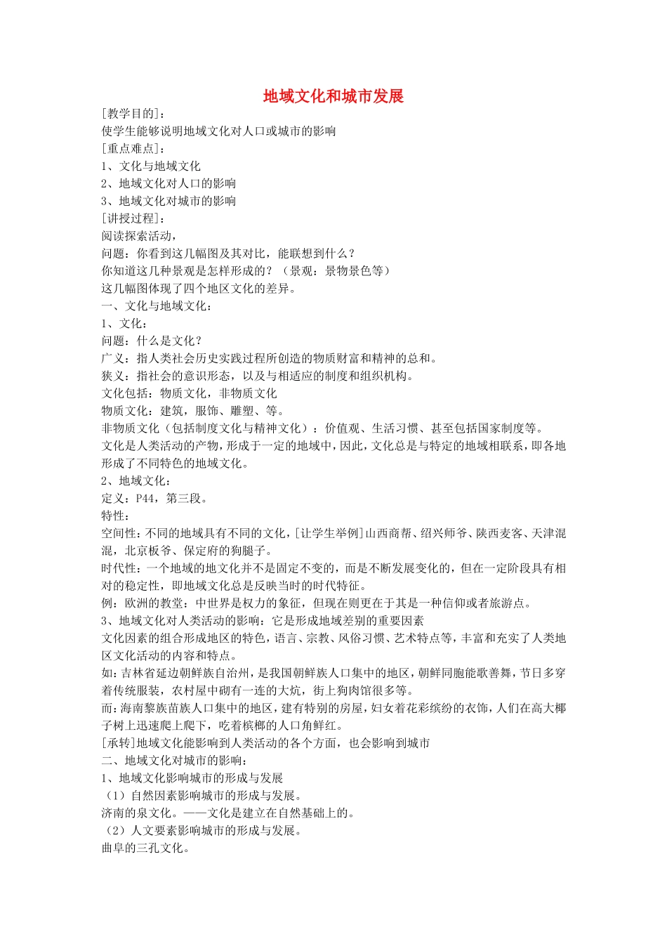 《地域文化与城市发展》教案（3）_第1页