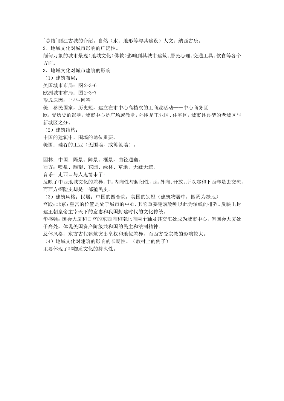 《地域文化与城市发展》教案（3）_第2页