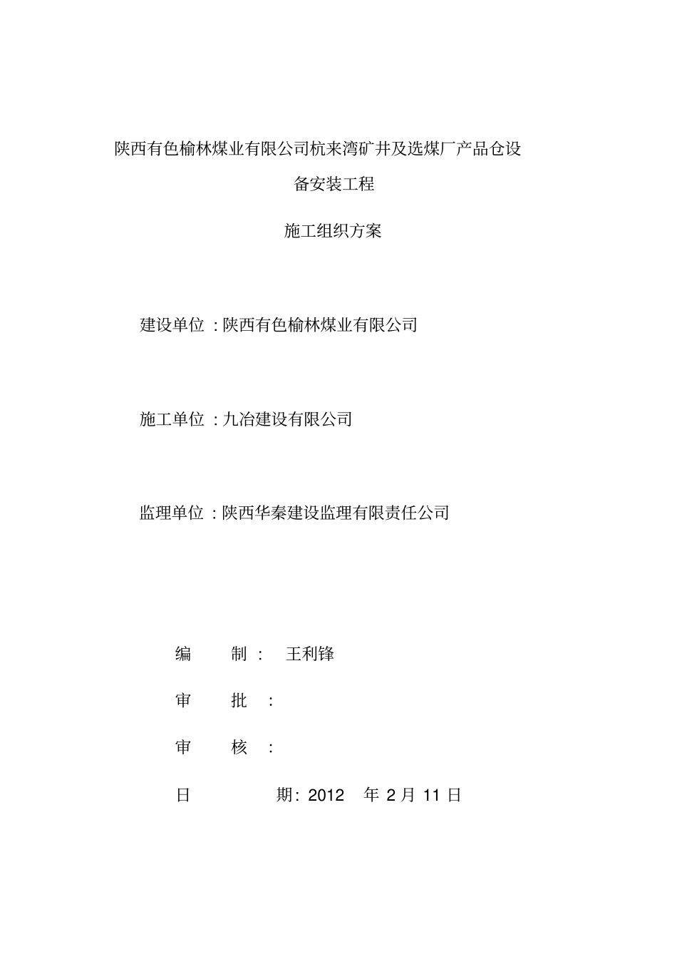 安装施工组织方案全部_第1页