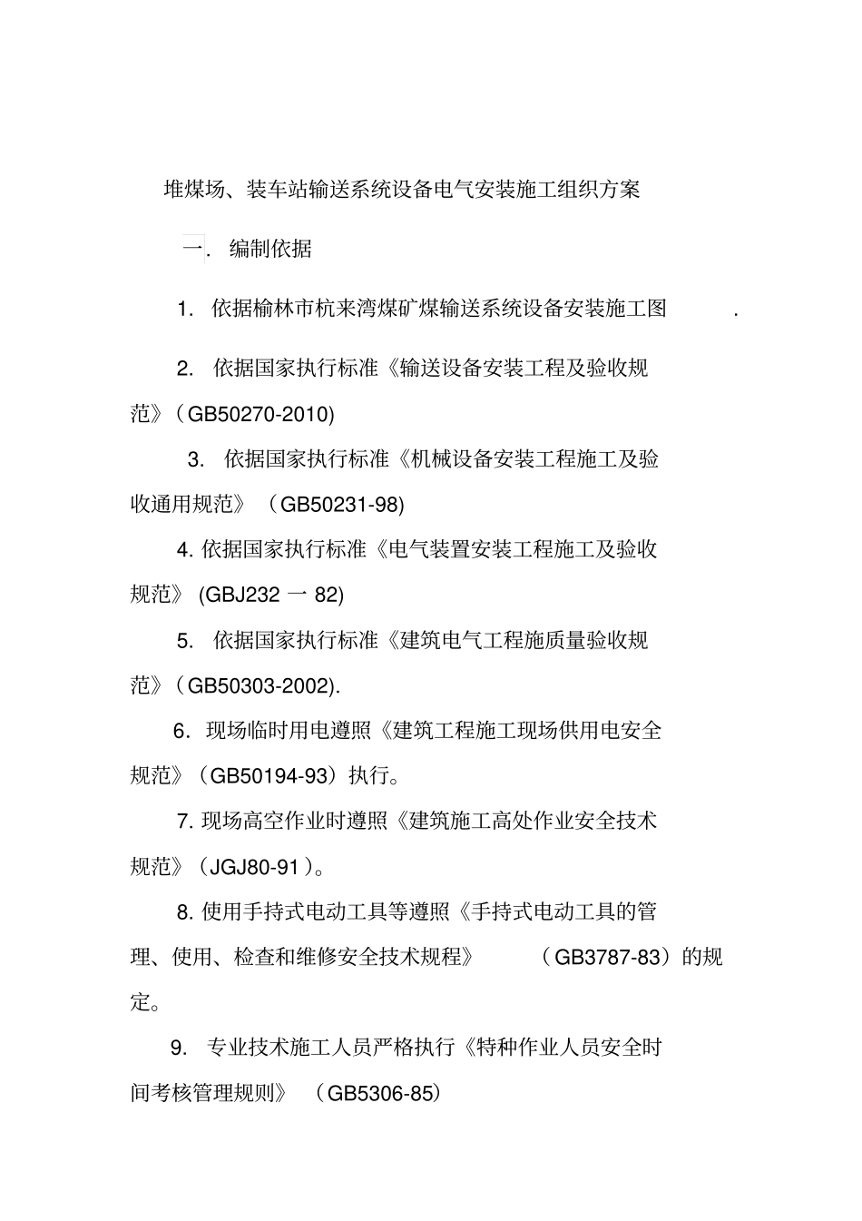 安装施工组织方案全部_第3页