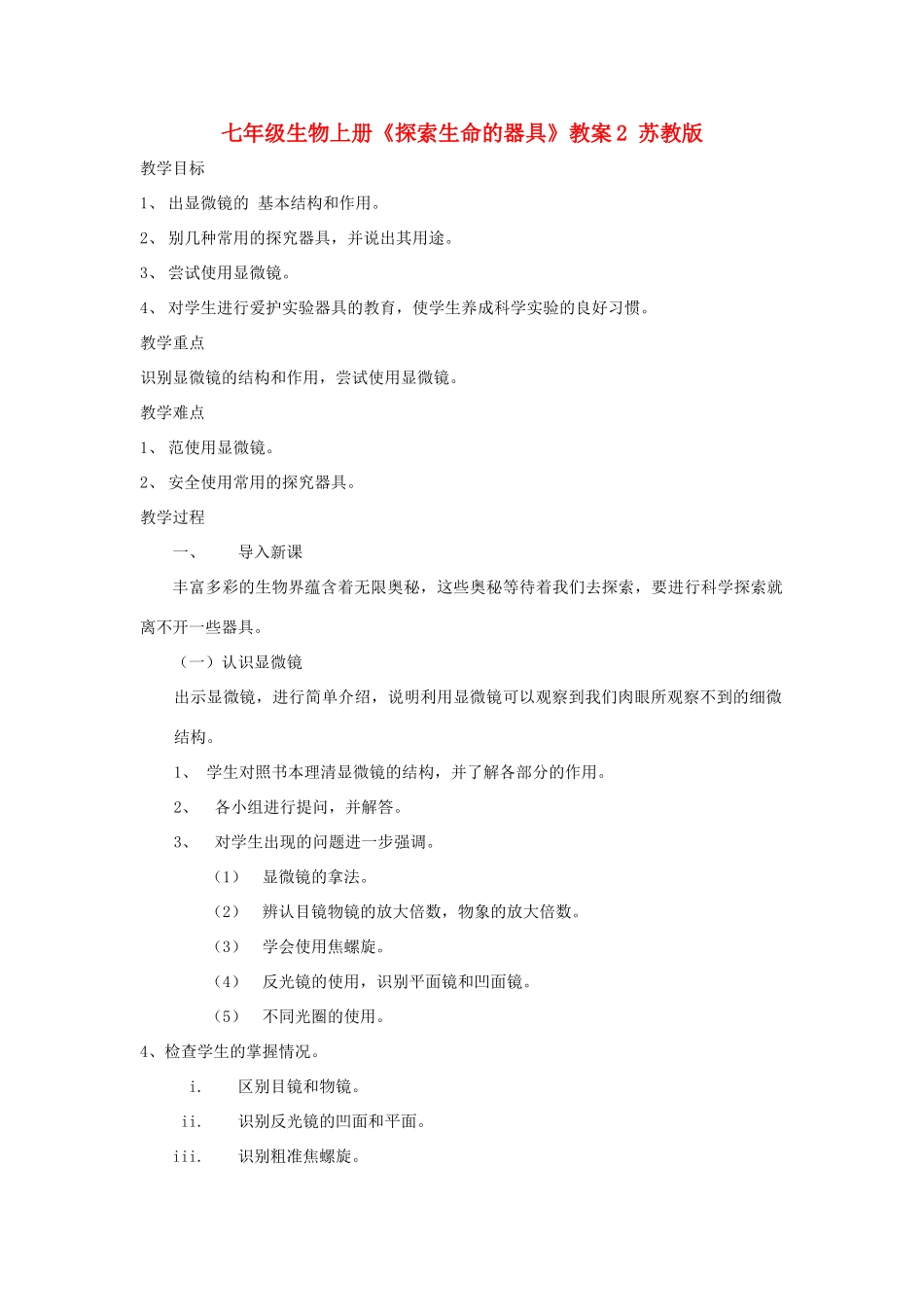 七年级生物上册《探索生命的器具》教案2 苏教版_第1页