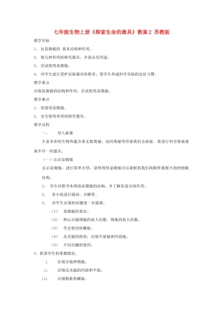 七年级生物上册《探索生命的器具》教案2 苏教版