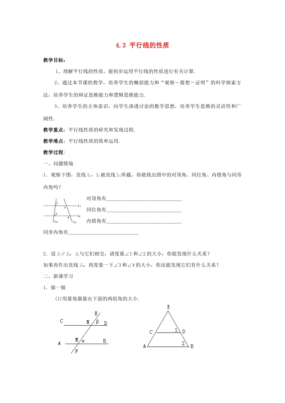 七年级数学下册 第4章 相交线与平行线 4.3 平行线的性质教案 （新版）湘教版-（新版）湘教版初中七年级下册数学教案_第1页