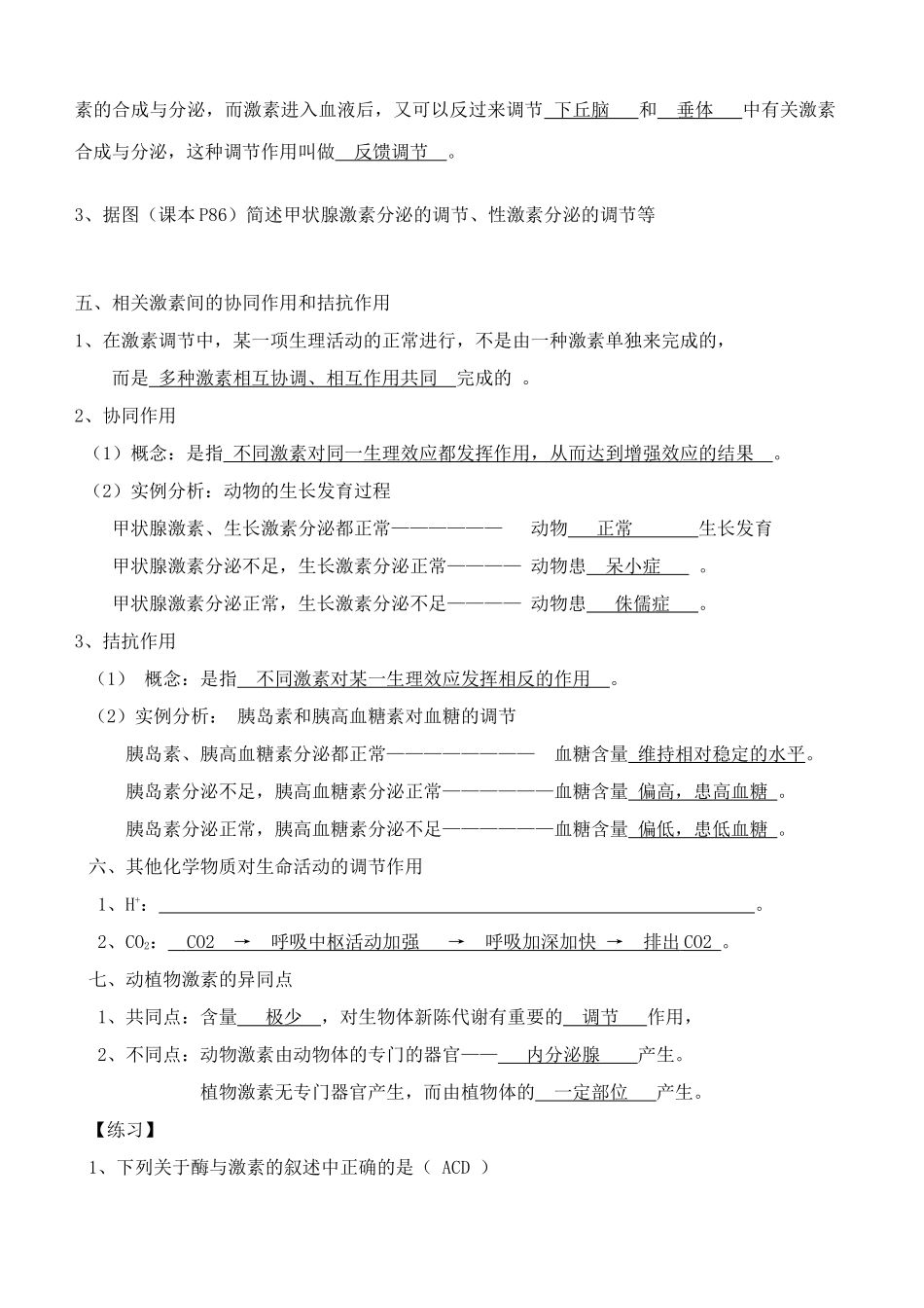 高中生物人和高等动物生命活动的调节 体液调节教案1人教版 必修1_第2页