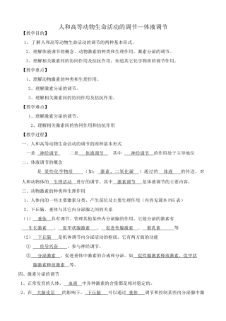 高中生物人和高等动物生命活动的调节 体液调节教案1人教版 必修1