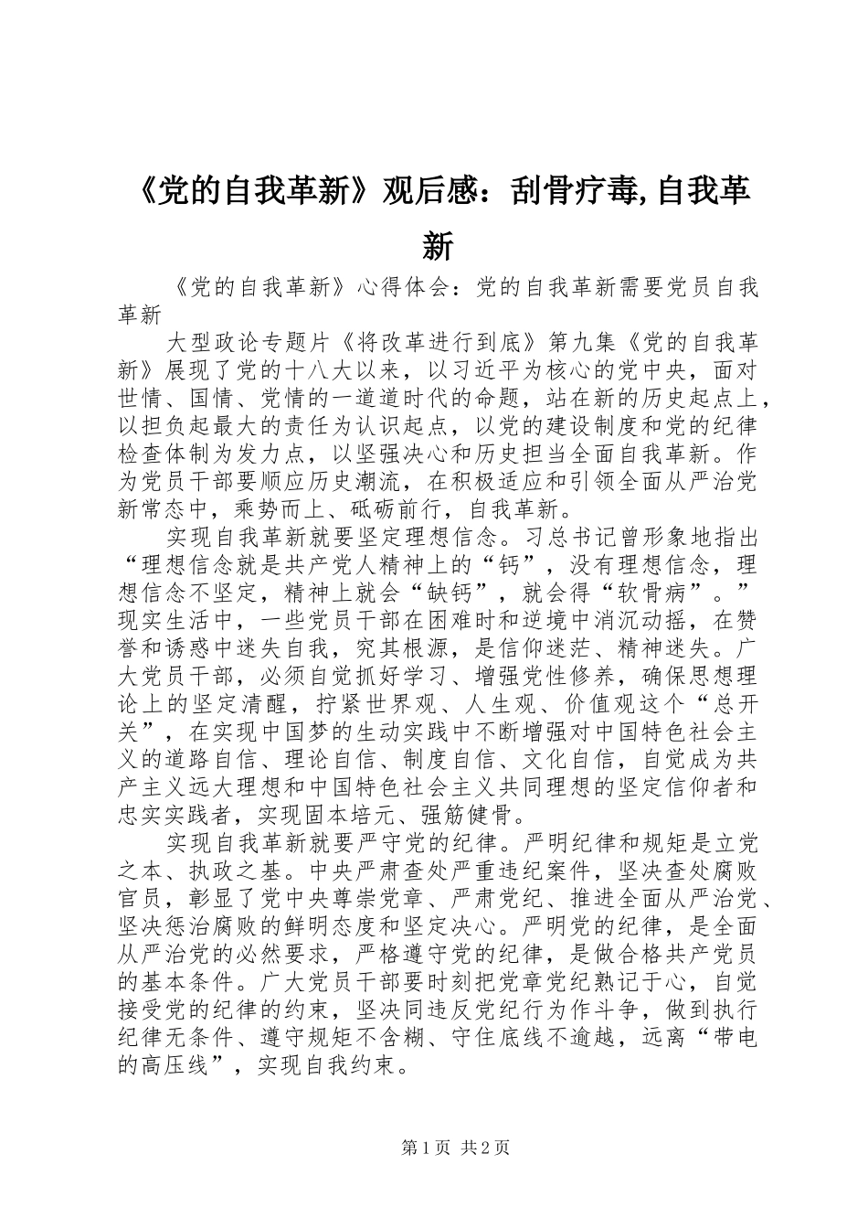 《党的自我革新》观后感：刮骨疗毒,自我革新 _第1页