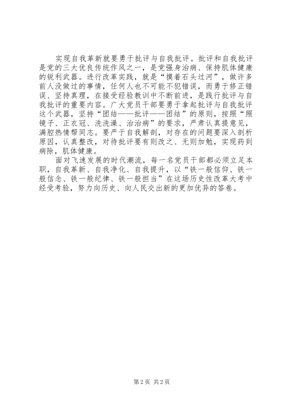 《党的自我革新》观后感：刮骨疗毒,自我革新 _第2页