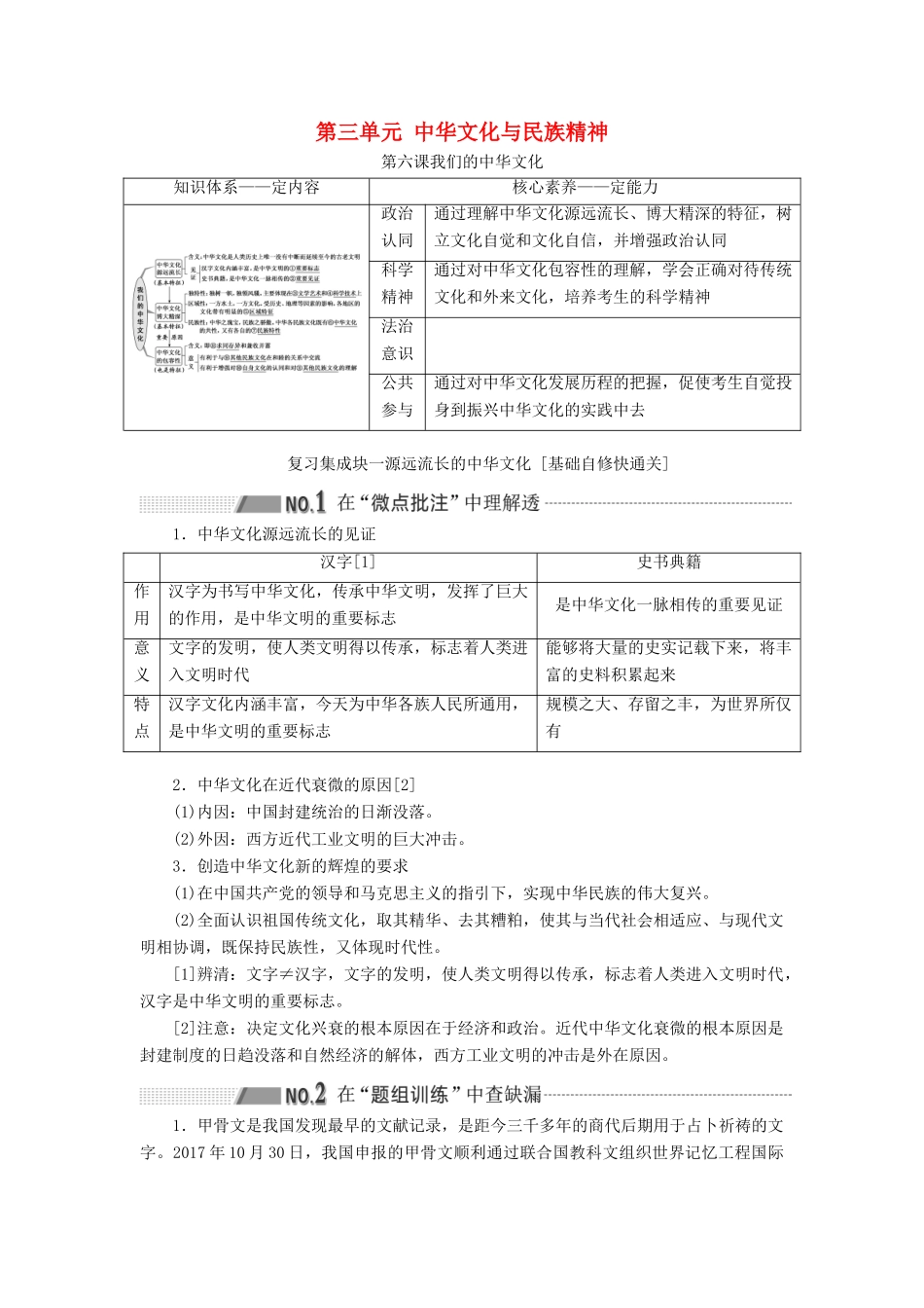 （通用版 ）高考政治新设计一轮复习 第三模块 文化生活 第三单元 中华文化与民族精神 第六课 我们的中华文化讲义-人教版高三全册政治教案_第1页