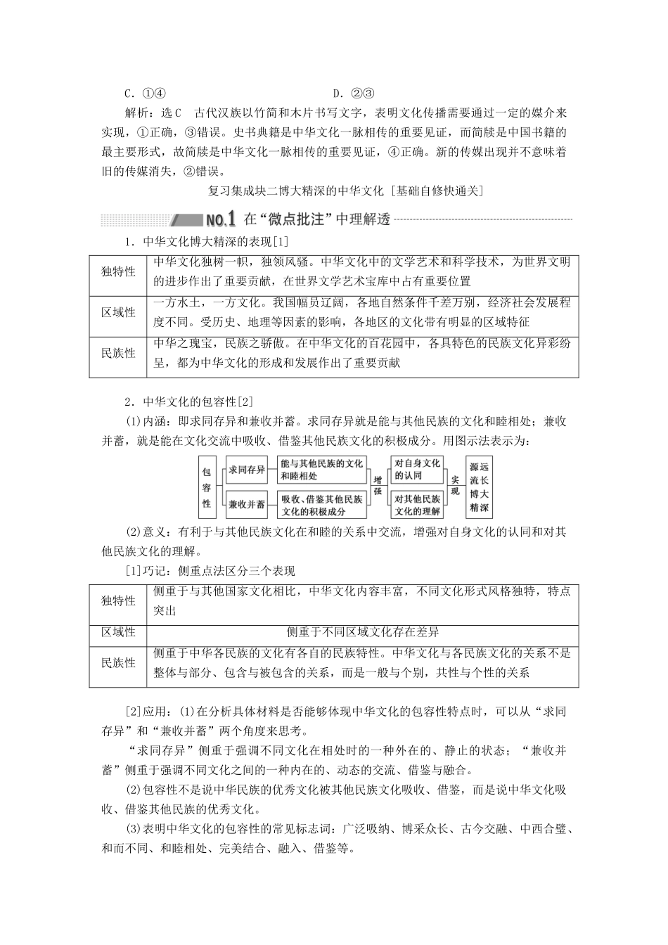 （通用版 ）高考政治新设计一轮复习 第三模块 文化生活 第三单元 中华文化与民族精神 第六课 我们的中华文化讲义-人教版高三全册政治教案_第3页
