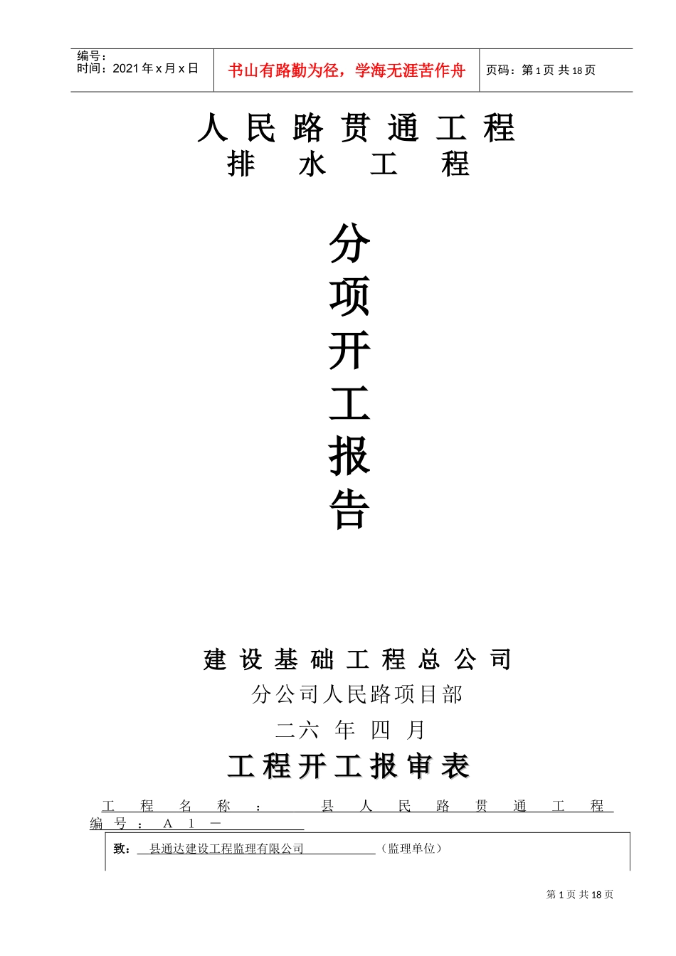 人民路贯通工程排水工程施工组织设计方案(DOC24页)_第1页