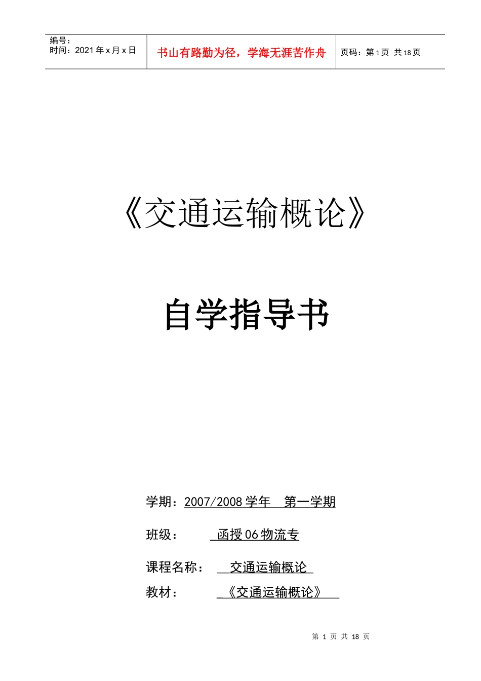 交通运输概论_第1页