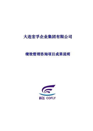 XX房地产开发集团绩效管理咨询项目计划书