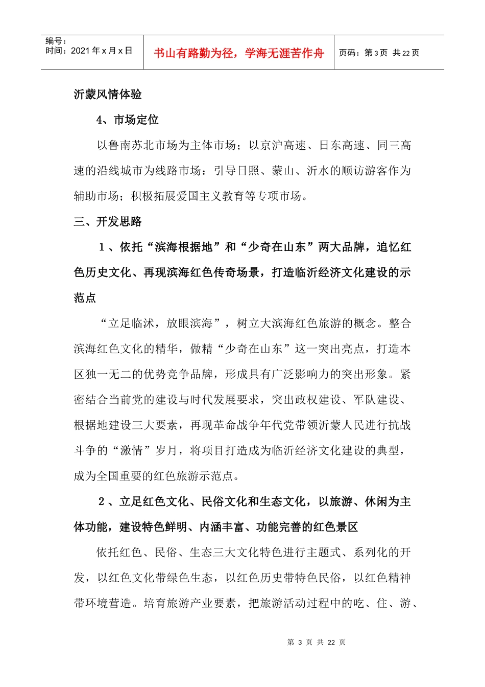 临沭县红色旅游策划方案_第3页