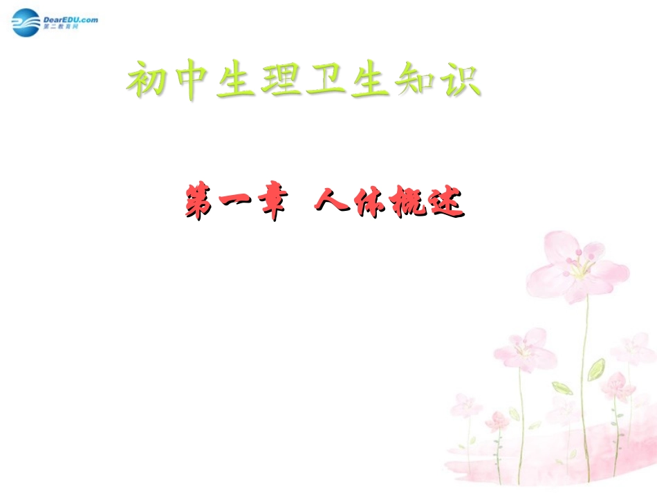 七年级生物下册 第八章 第三节 人体概述课件4 （新版）苏教版_第1页