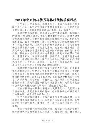 20XX年北京榜样优秀群体时代楷模观后感
