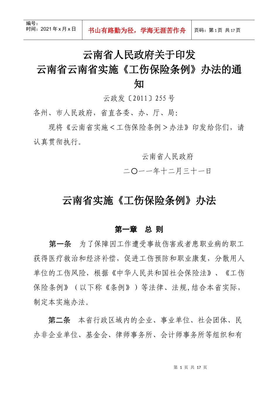 云南省实施《工伤保险条例》办法(新)_第1页