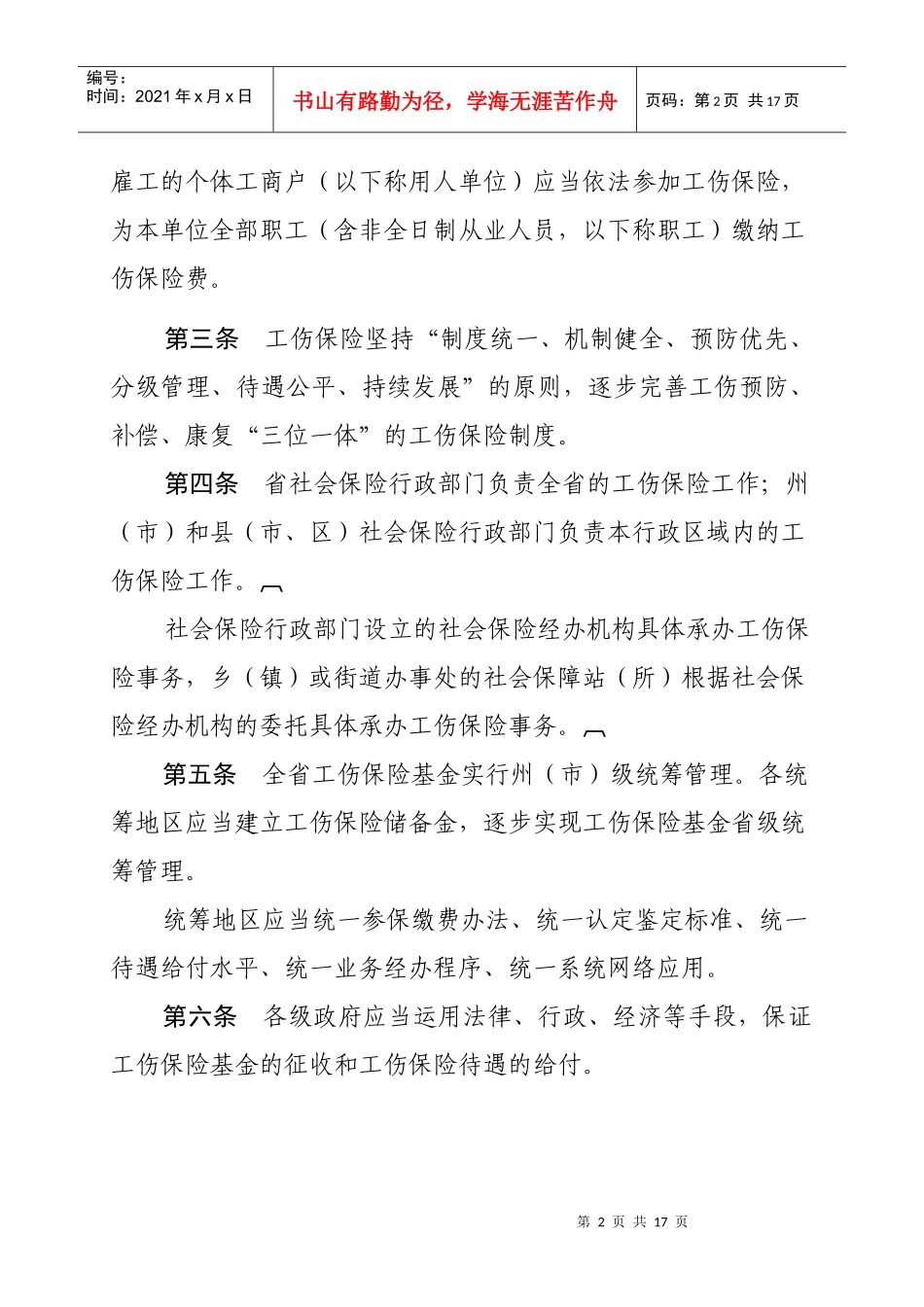 云南省实施《工伤保险条例》办法(新)_第2页