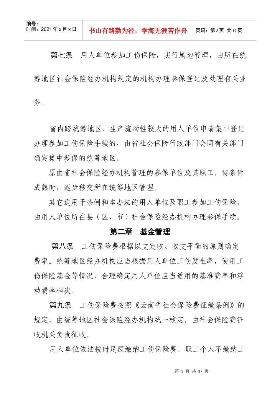 云南省实施《工伤保险条例》办法(新)_第3页