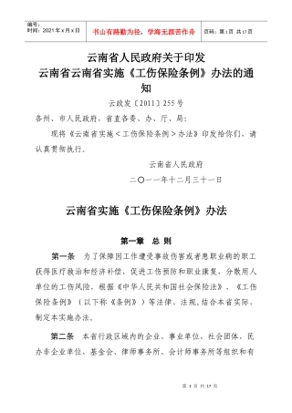 云南省实施《工伤保险条例》办法(新)