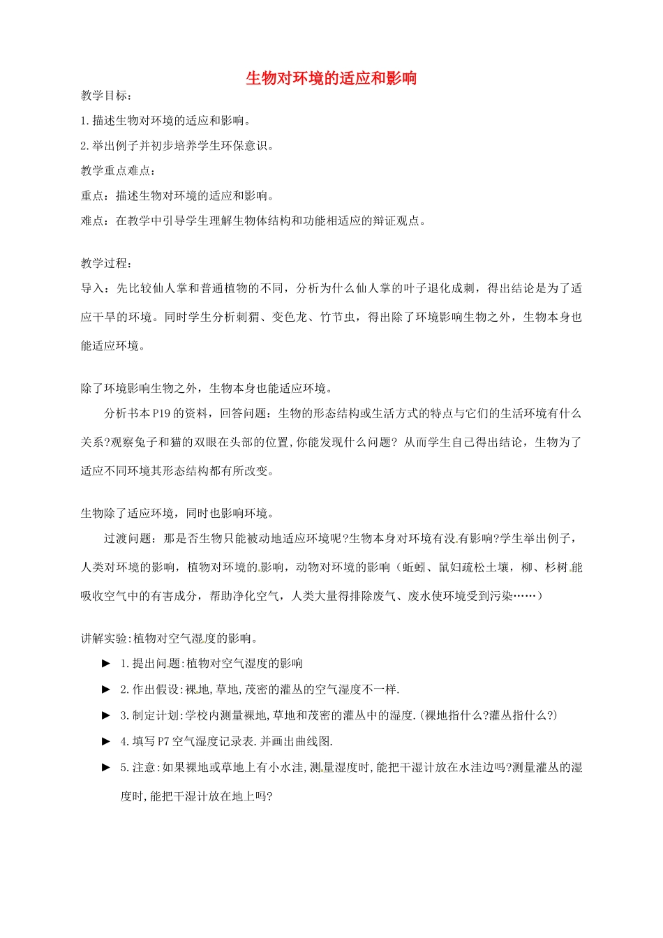 辽宁省凌海市石山初级中学七年级生物上册 第一单元 2.3 生物对环境的适应和影响教案1 新人教版_第1页