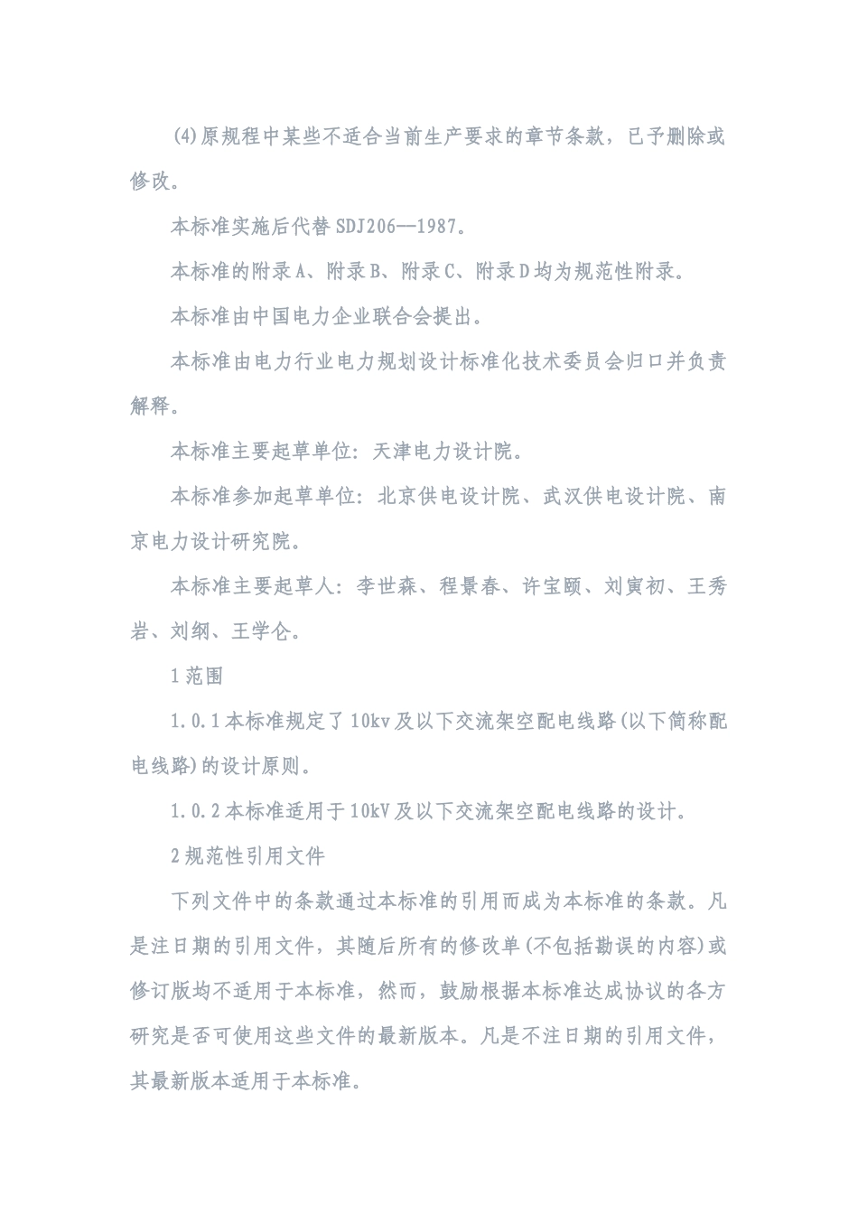 10kV及以下架空配电线路设计技术规程(内含相关数据表格)_第2页