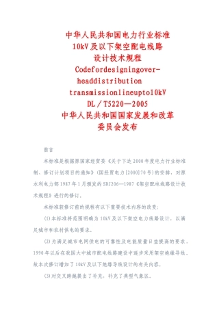 10kV及以下架空配电线路设计技术规程(内含相关数据表格)