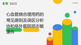 心血管病合理用药的常见原则及误区分析协和阜外医院顼志敏课件