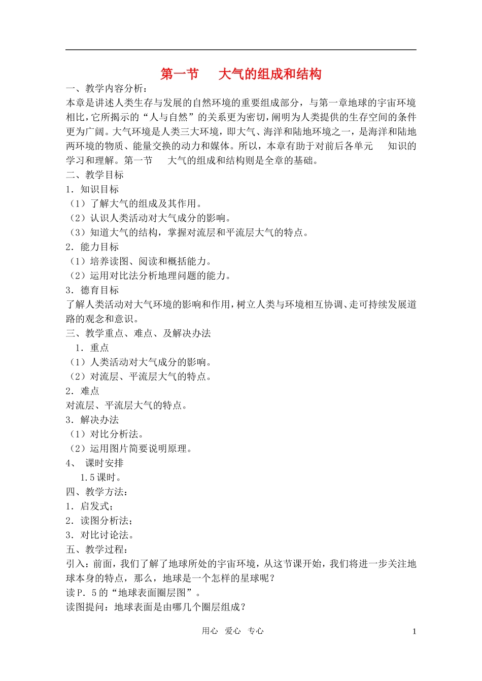 高中地理 大气的组成和垂直分层教案 湘教版必修1_第1页