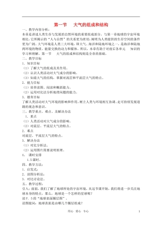 高中地理 大气的组成和垂直分层教案 湘教版必修1