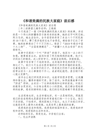 《和谐美满的民族大家庭》读后感 
