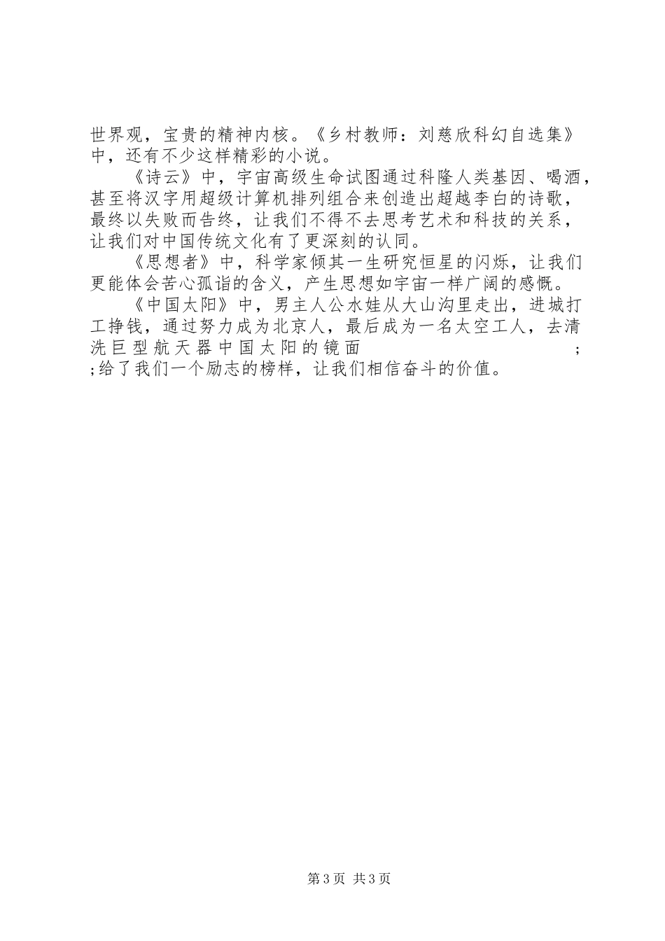 《乡村教师：刘慈欣科幻自选集》读后感20XX年字_第3页