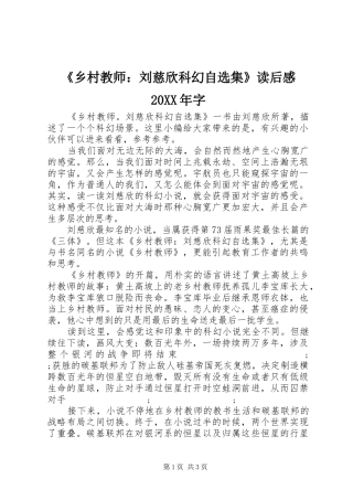 《乡村教师：刘慈欣科幻自选集》读后感20XX年字