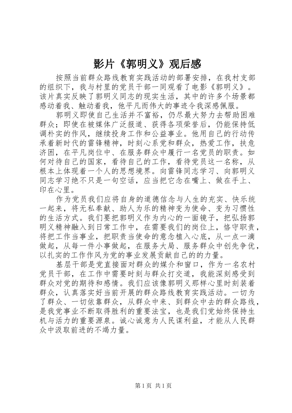 影片《郭明义》观后感 _第1页