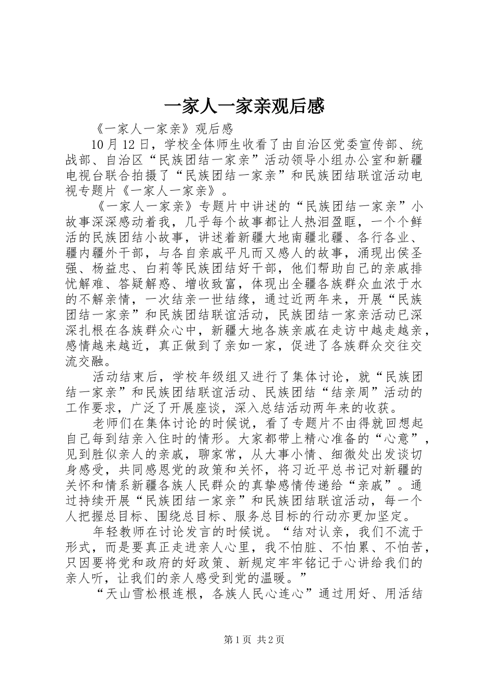 一家人一家亲观后感_2_第1页