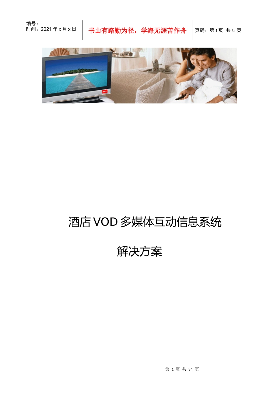 GXT酒店VOD方案_第1页