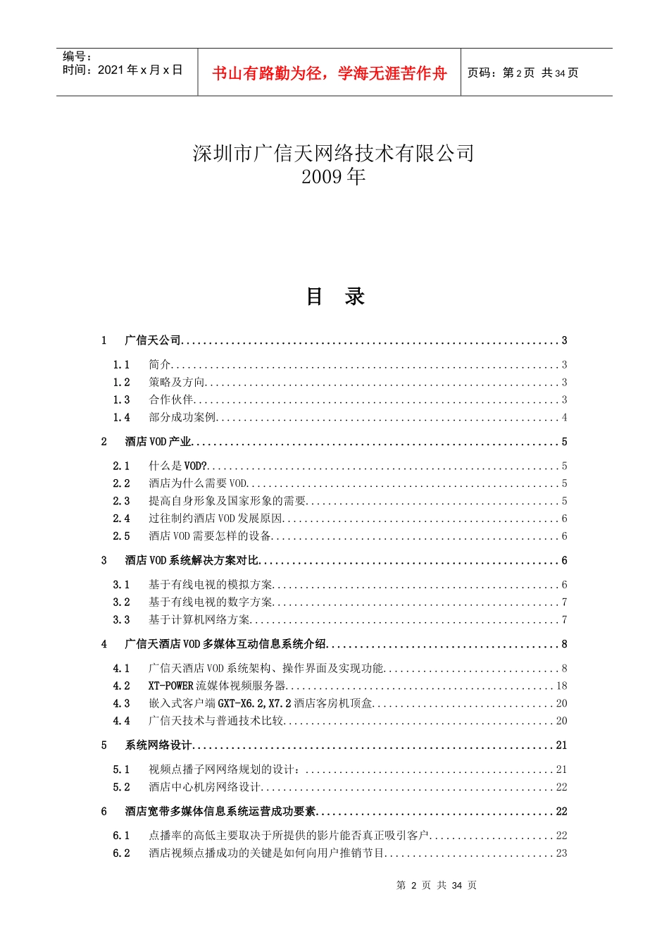 GXT酒店VOD方案_第2页