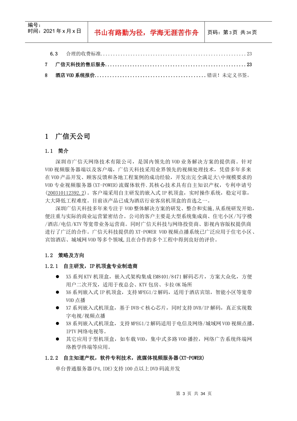 GXT酒店VOD方案_第3页