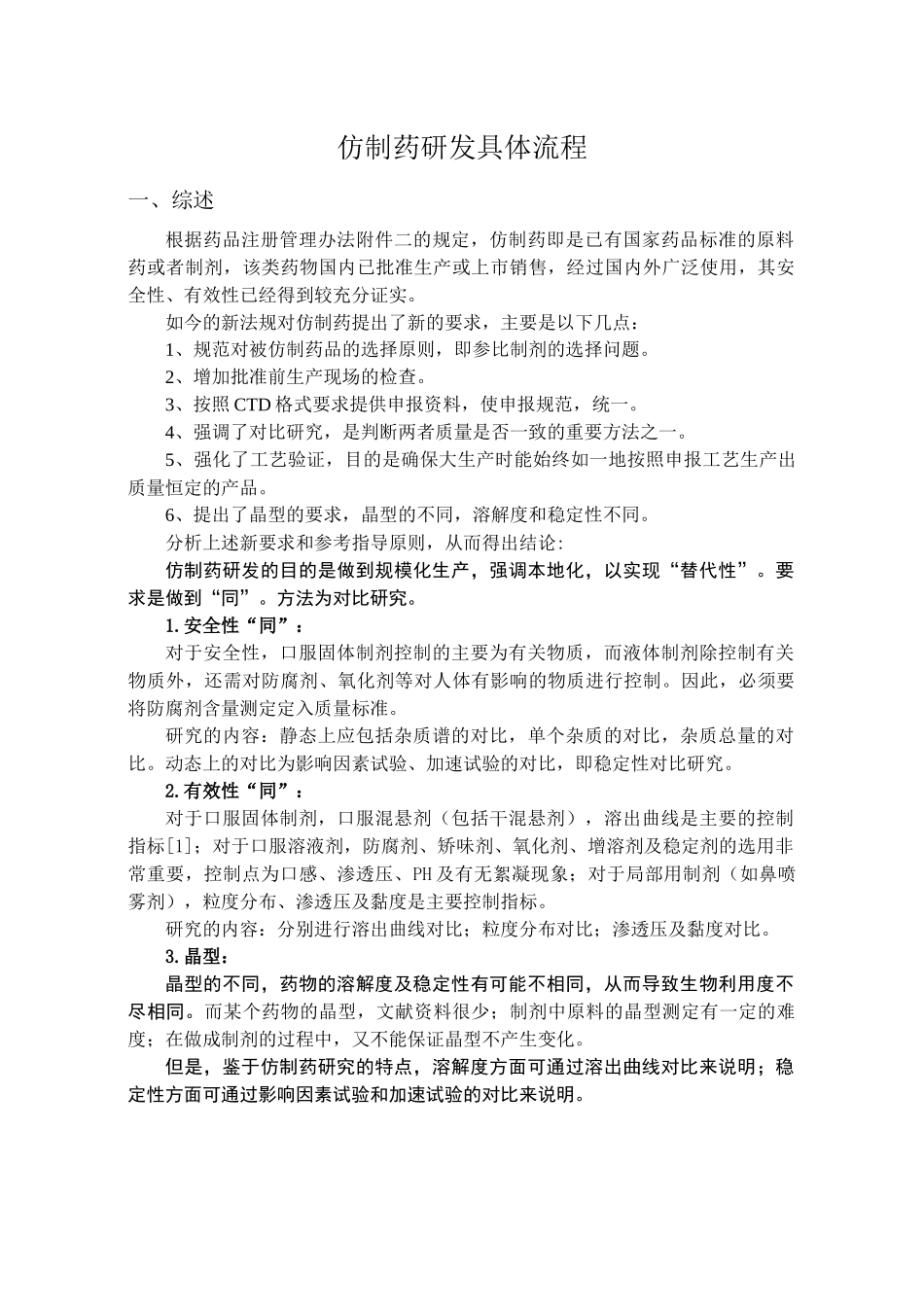 仿制药品的研发流程_第1页